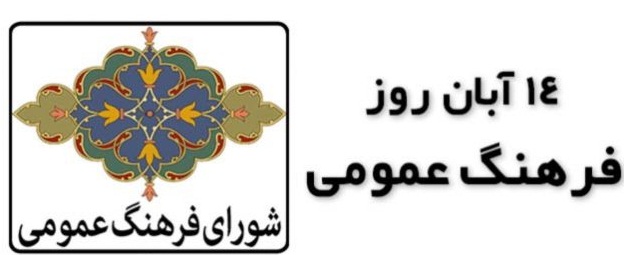 بیانیه دبیرخانه شورای فرهنگ عمومی استان لرستان به مناسبت روز بزرگداشت فرهنگ عمومی