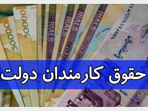 پرداخت حقوق کارمندان دولت مشروط شد+جزییات