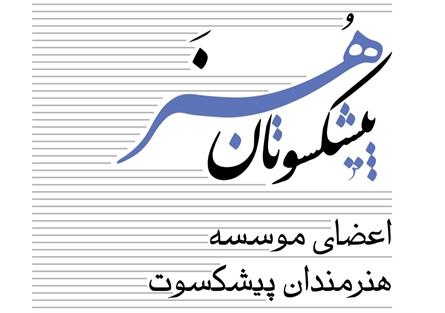 وزیر فرهنگ و ارشاد اسلامی در یادداشتی بر ارتباط نسل جدید با هنرمندان پیشکسوت تاکید کرد