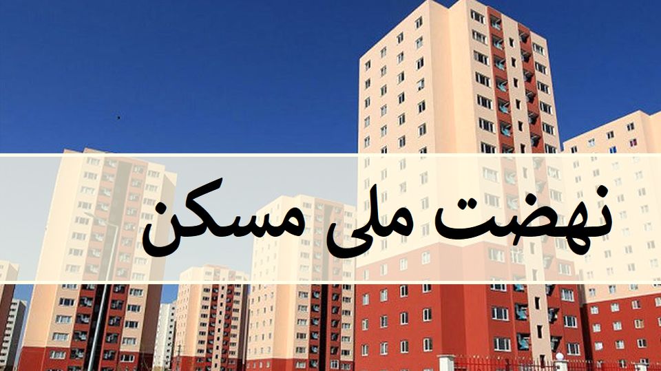 افتتاح ۱۰۰ هزار واحد مسکونی در هفته دولت