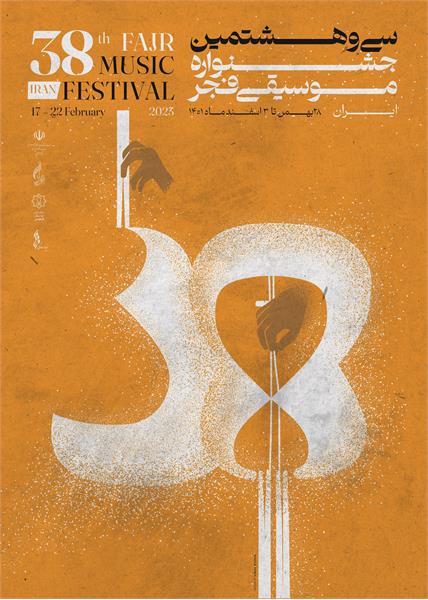 لرستان میزبان سی و هشتمین جشنواره موسیقی فجر