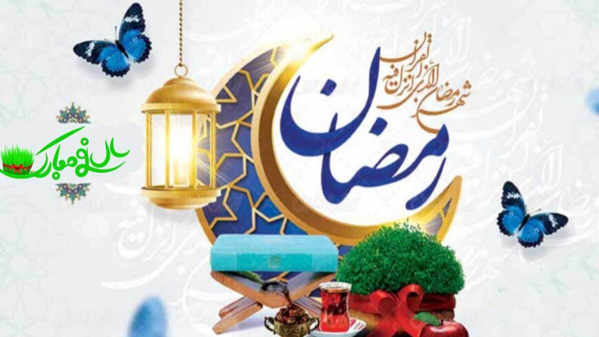 نوروز رمضانی ۱۴۰۳ بر همگان مبارک