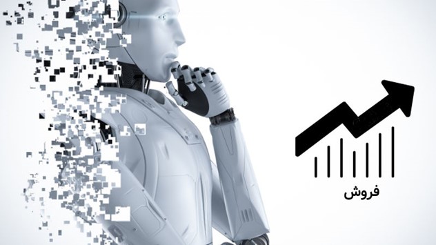 تأثیر هوش مصنوعی بر فروش